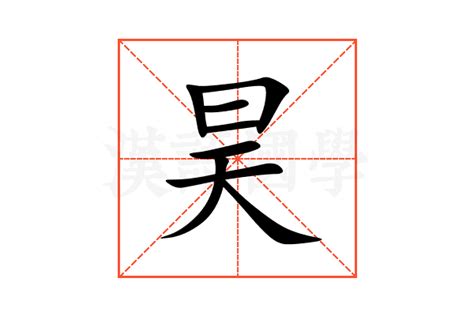 昊 意思